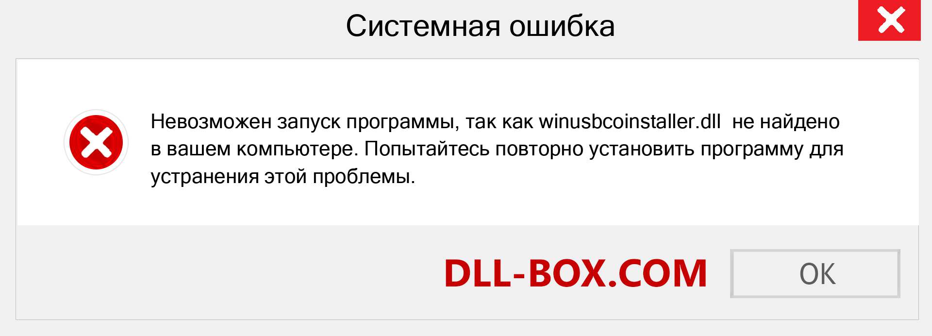 Файл winusbcoinstaller.dll отсутствует ?. Скачать для Windows 7, 8, 10 - Исправить winusbcoinstaller dll Missing Error в Windows, фотографии, изображения