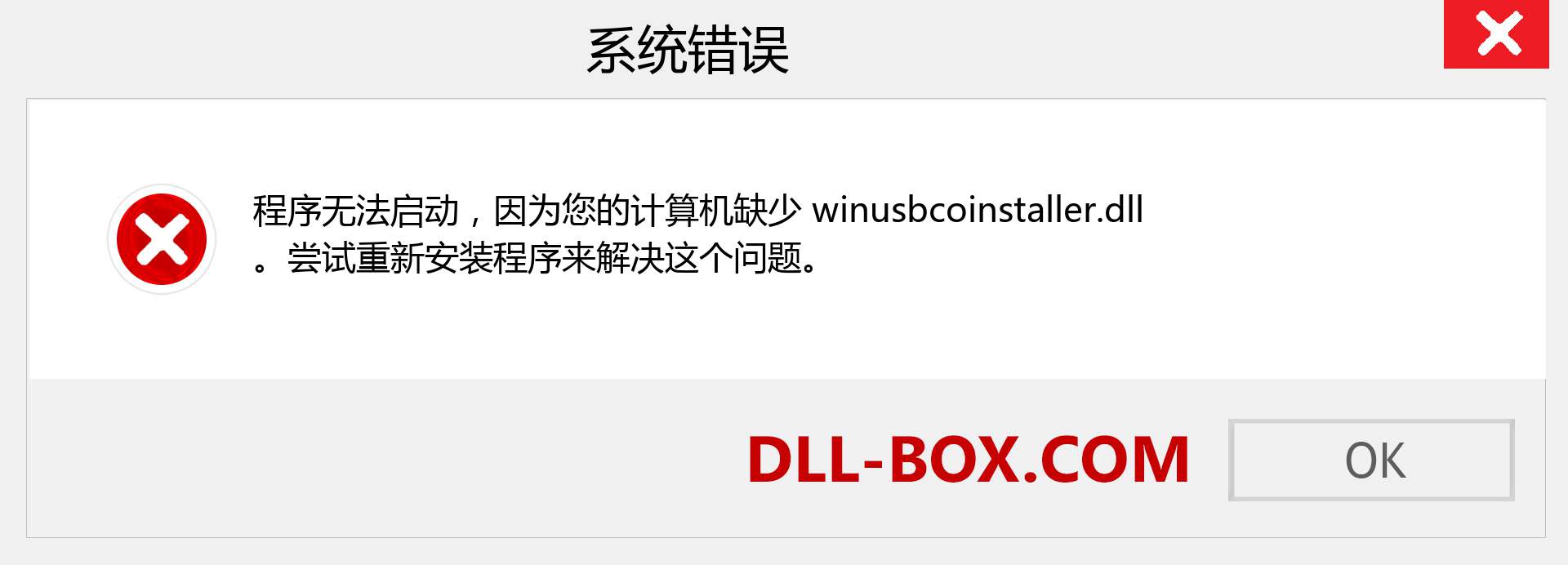 winusbcoinstaller.dll 文件丢失？。 适用于 Windows 7、8、10 的下载 - 修复 Windows、照片、图像上的 winusbcoinstaller dll 丢失错误